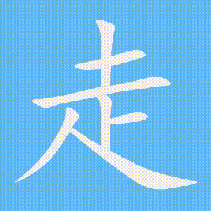 走的笔顺动画演示