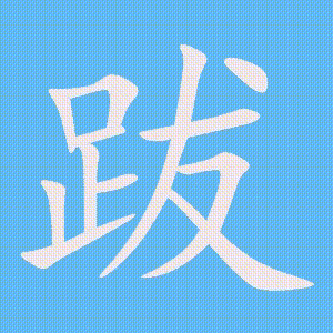跋的笔顺动画演示