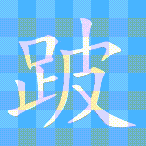 跛的笔顺动画演示