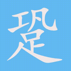 跫的笔顺动画演示
