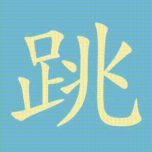 跳的笔顺动画演示