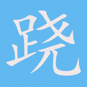 跷的笔顺动画演示