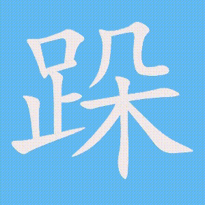跺的笔顺动画演示