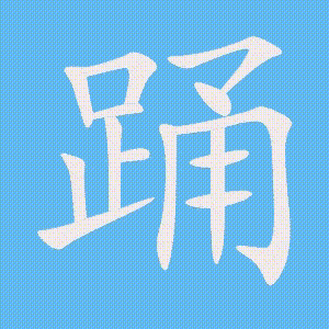 踊的笔顺动画演示