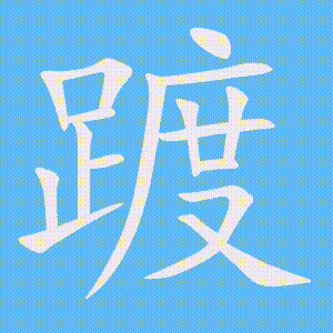 踱的笔顺动画演示