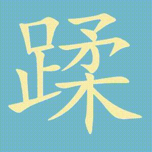 蹂的笔顺动画演示