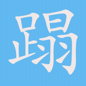 蹋的笔顺动画演示