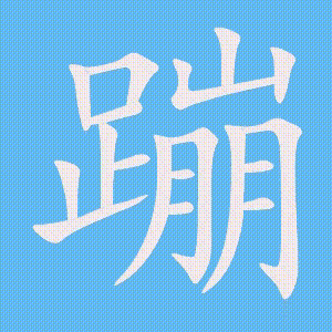 蹦的笔顺动画演示