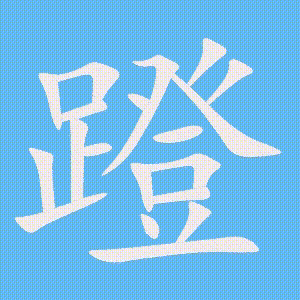 蹬的笔顺动画演示