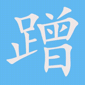 蹭的笔顺动画演示