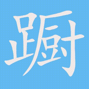 蹰的笔顺动画演示