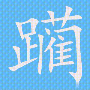 躏的笔顺动画演示