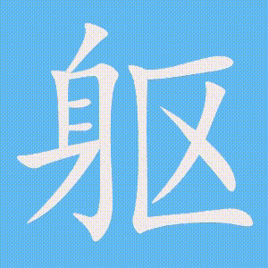 躯的笔顺动画演示