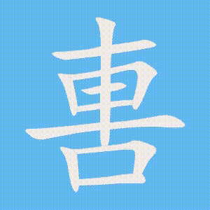 軎的笔顺动画演示