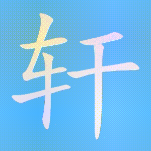 轩的笔顺动画演示
