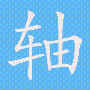 轴的笔顺动画演示