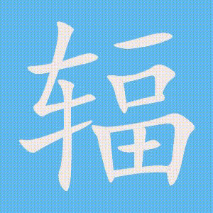 辐的笔顺动画演示