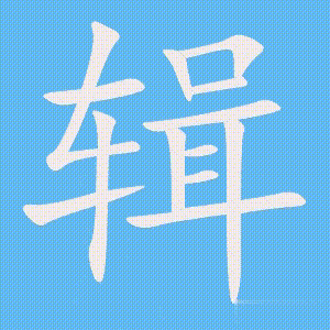 辑的笔顺动画演示