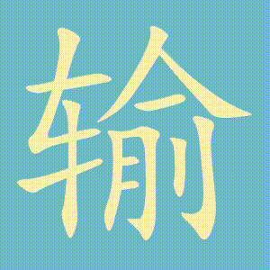 输的笔顺动画演示