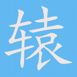 辕的笔顺动画演示