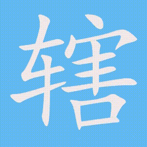 辖的笔顺动画演示