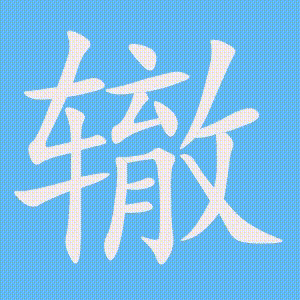 辙的笔顺动画演示