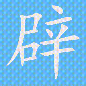 辟的笔顺动画演示