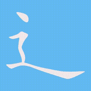 辶的笔顺动画演示
