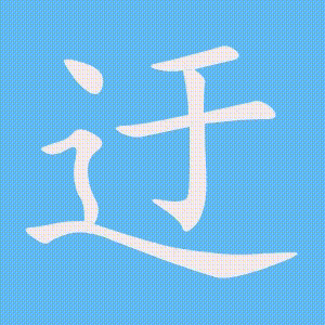 迂的笔顺动画演示