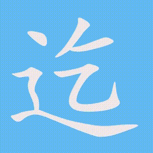 迄的笔顺动画演示