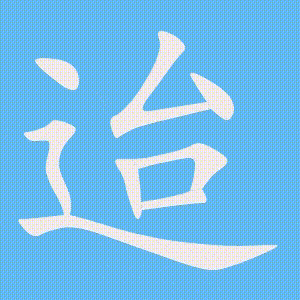 迨的笔顺动画演示