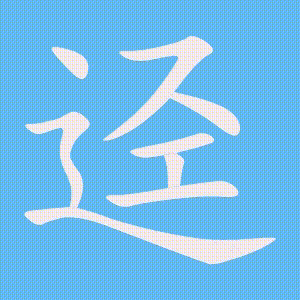 迳的笔顺动画演示