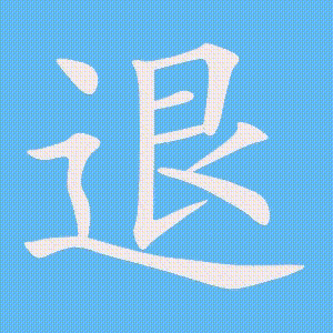退的笔顺动画演示