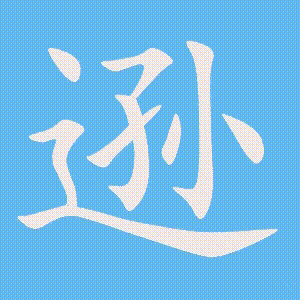 逊的笔顺动画演示