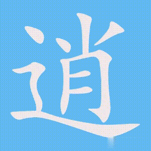 逍的笔顺动画演示