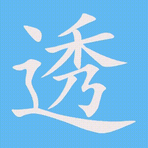 透的笔顺动画演示