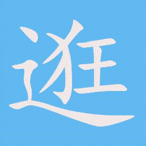 逛的笔顺动画演示