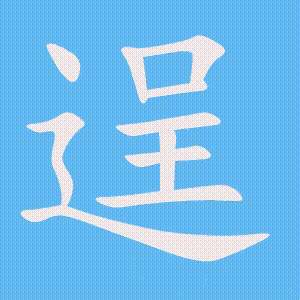 逞的笔顺动画演示