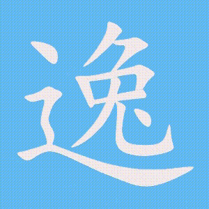 逸的笔顺动画演示