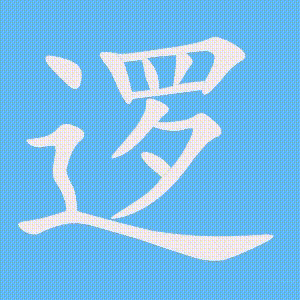 逻的笔顺动画演示