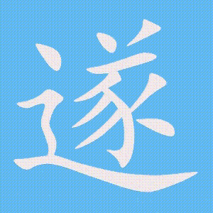 遂的笔顺动画演示