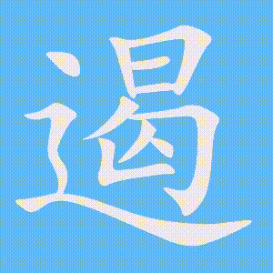 遏的笔顺动画演示