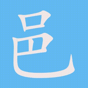 邑的笔顺动画演示