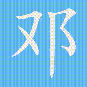 邓的笔顺动画演示