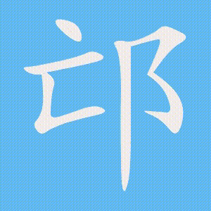 邙的笔顺动画演示