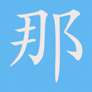 那的笔顺动画演示