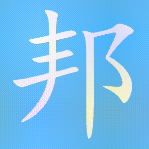 邦的笔顺动画演示