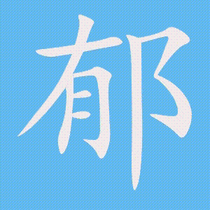 郁的笔顺动画演示