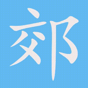 郊的笔顺动画演示