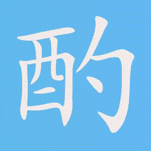 酌的笔顺动画演示